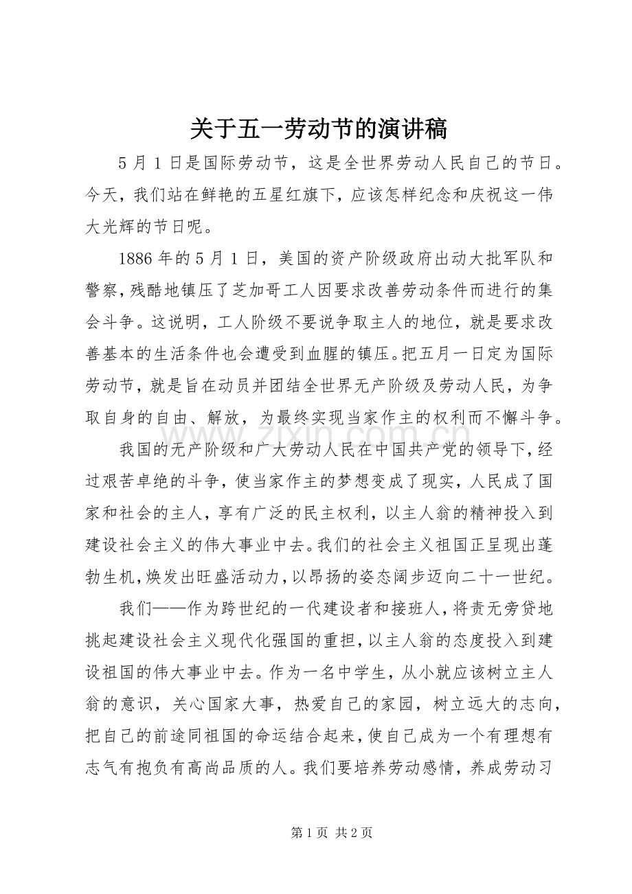 关于五一劳动节的演讲稿.docx_第1页