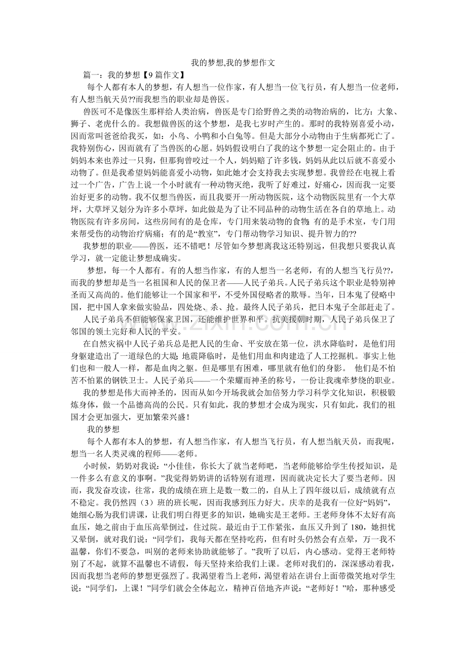 我的梦想,我的梦想作文.doc_第1页