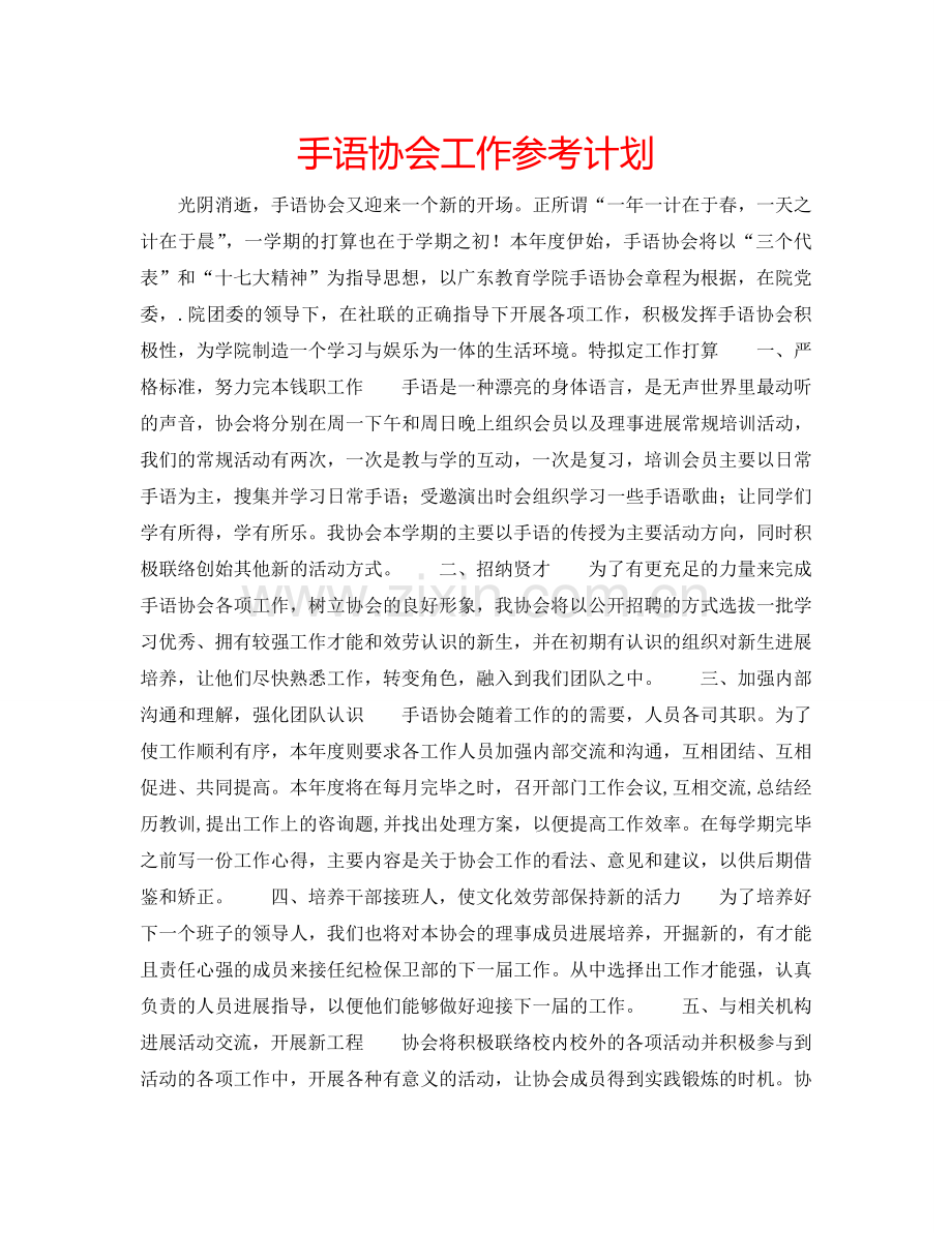 手语协会工作参考计划.doc_第1页