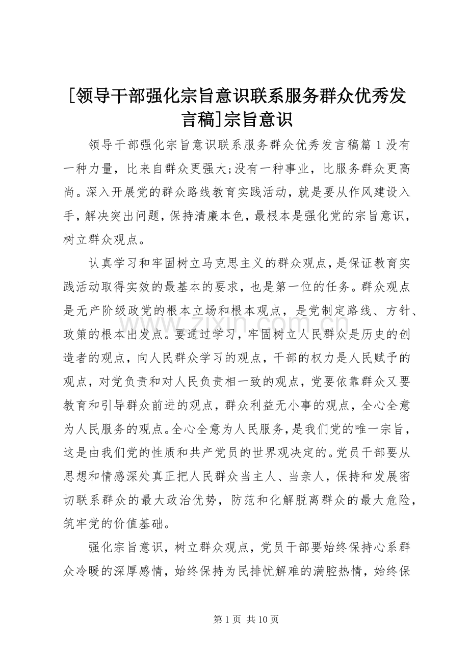 [领导干部强化宗旨意识联系服务群众优秀发言]宗旨意识.docx_第1页