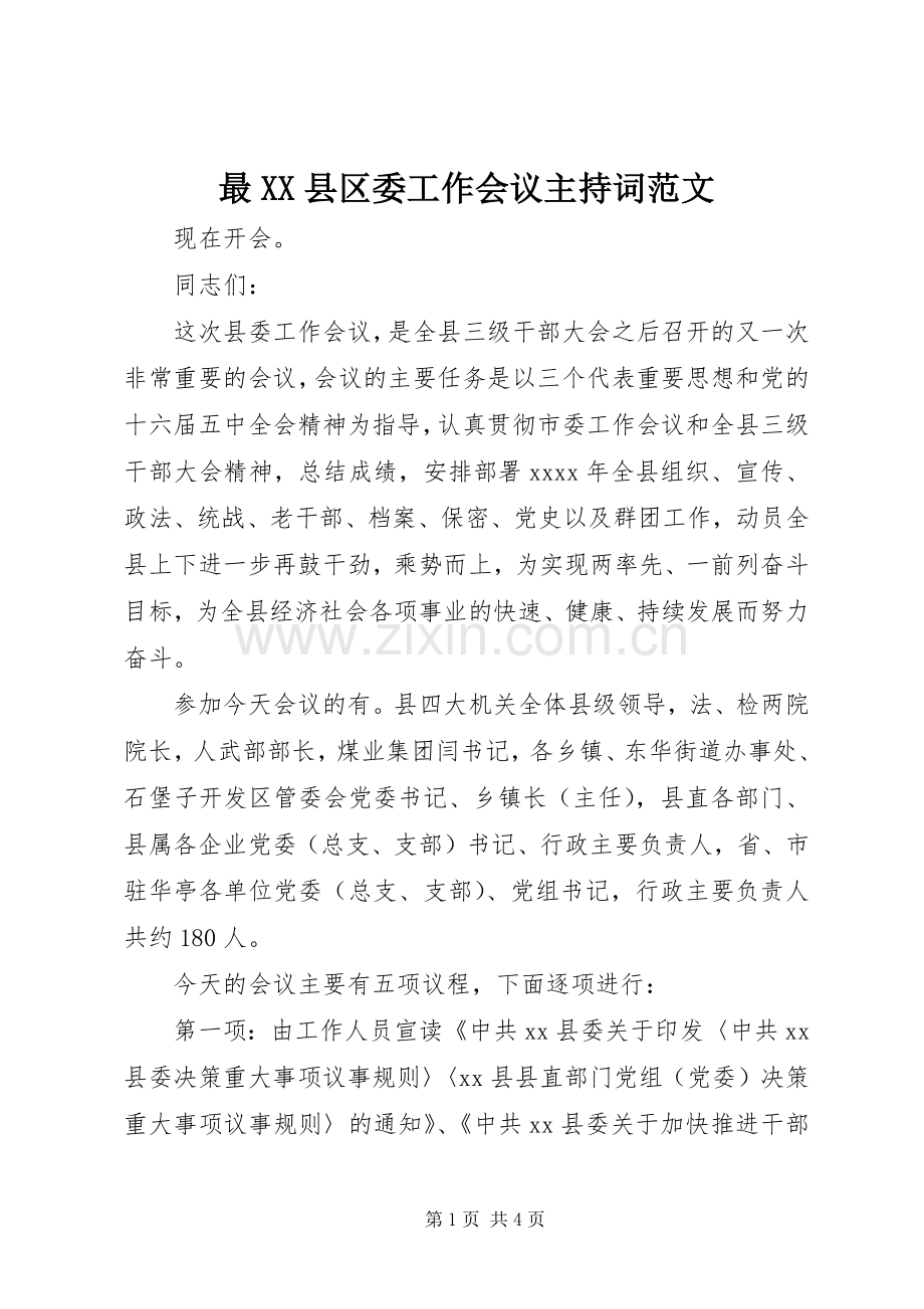 最XX县区委工作会议主持词范文.docx_第1页