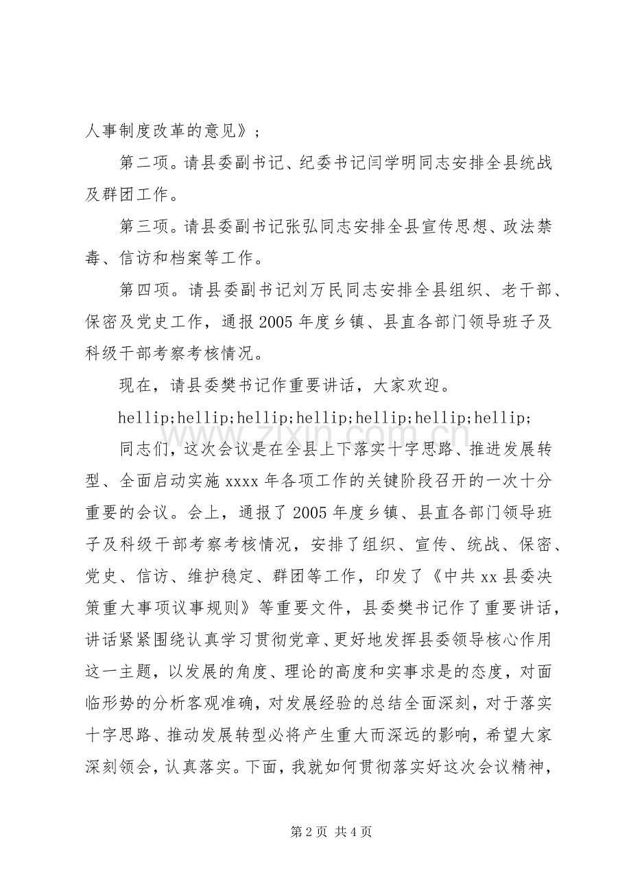 最XX县区委工作会议主持词范文.docx_第2页