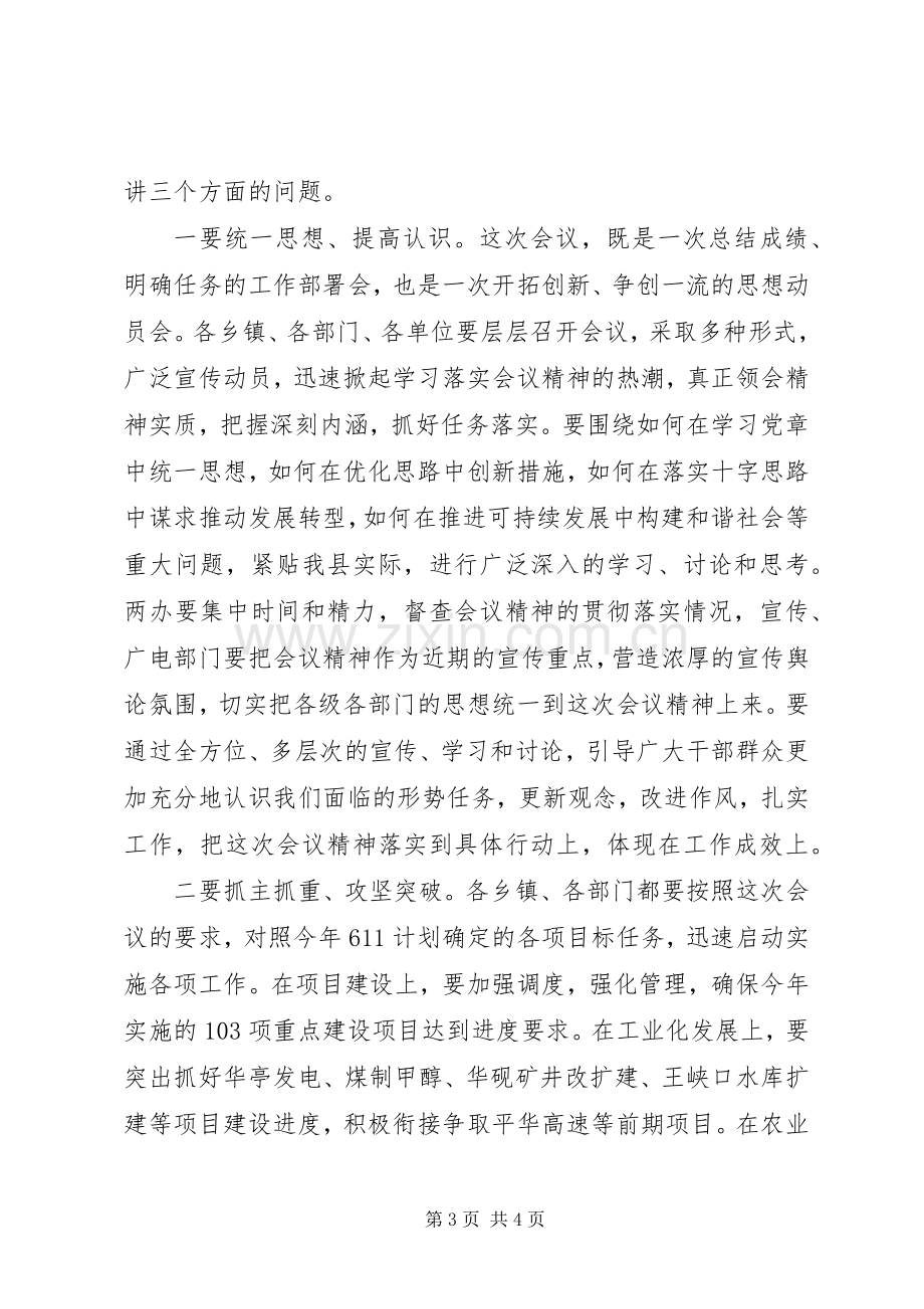 最XX县区委工作会议主持词范文.docx_第3页