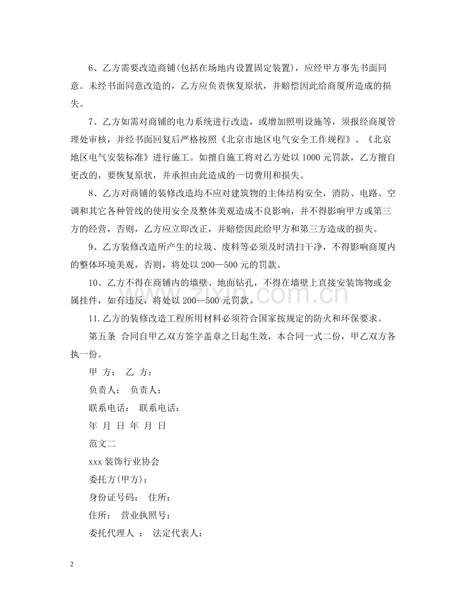 关于装修装饰合同范本.docx_第2页