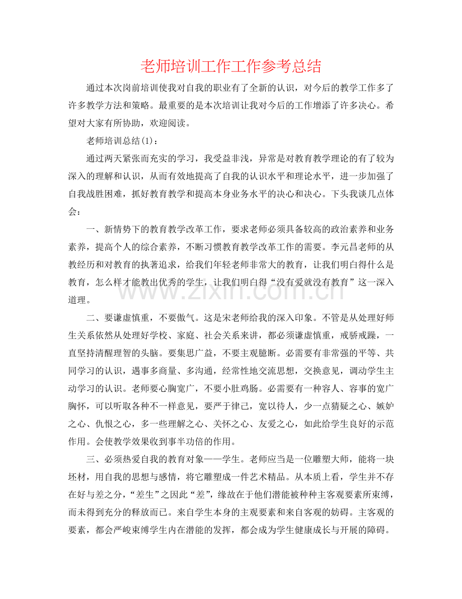 教师培训工作工作参考总结.doc_第1页