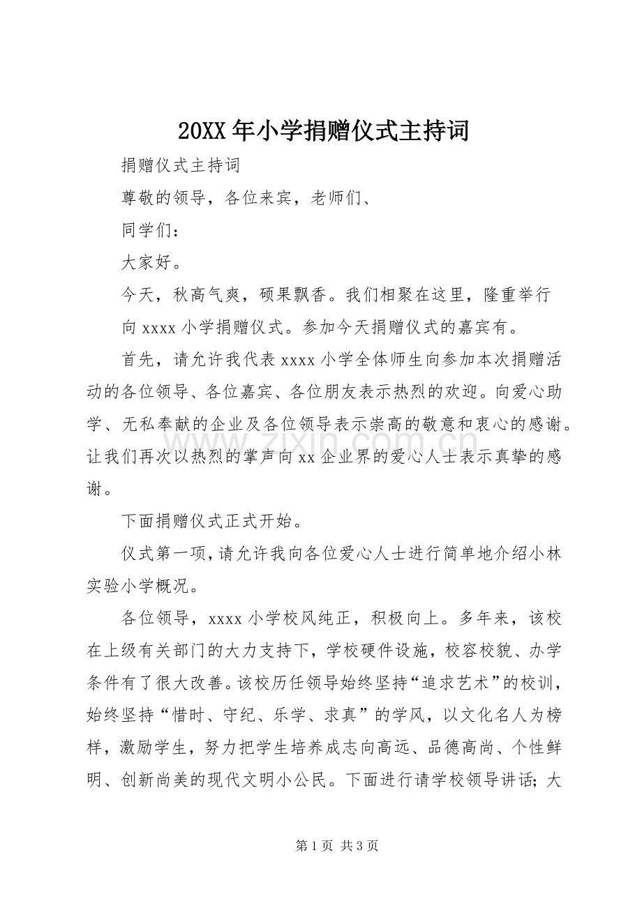 20XX年小学捐赠仪式主持稿(3).docx_第1页