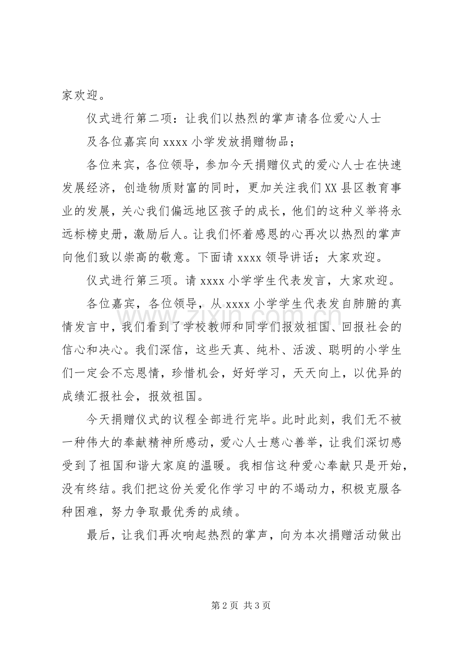 20XX年小学捐赠仪式主持稿(3).docx_第2页