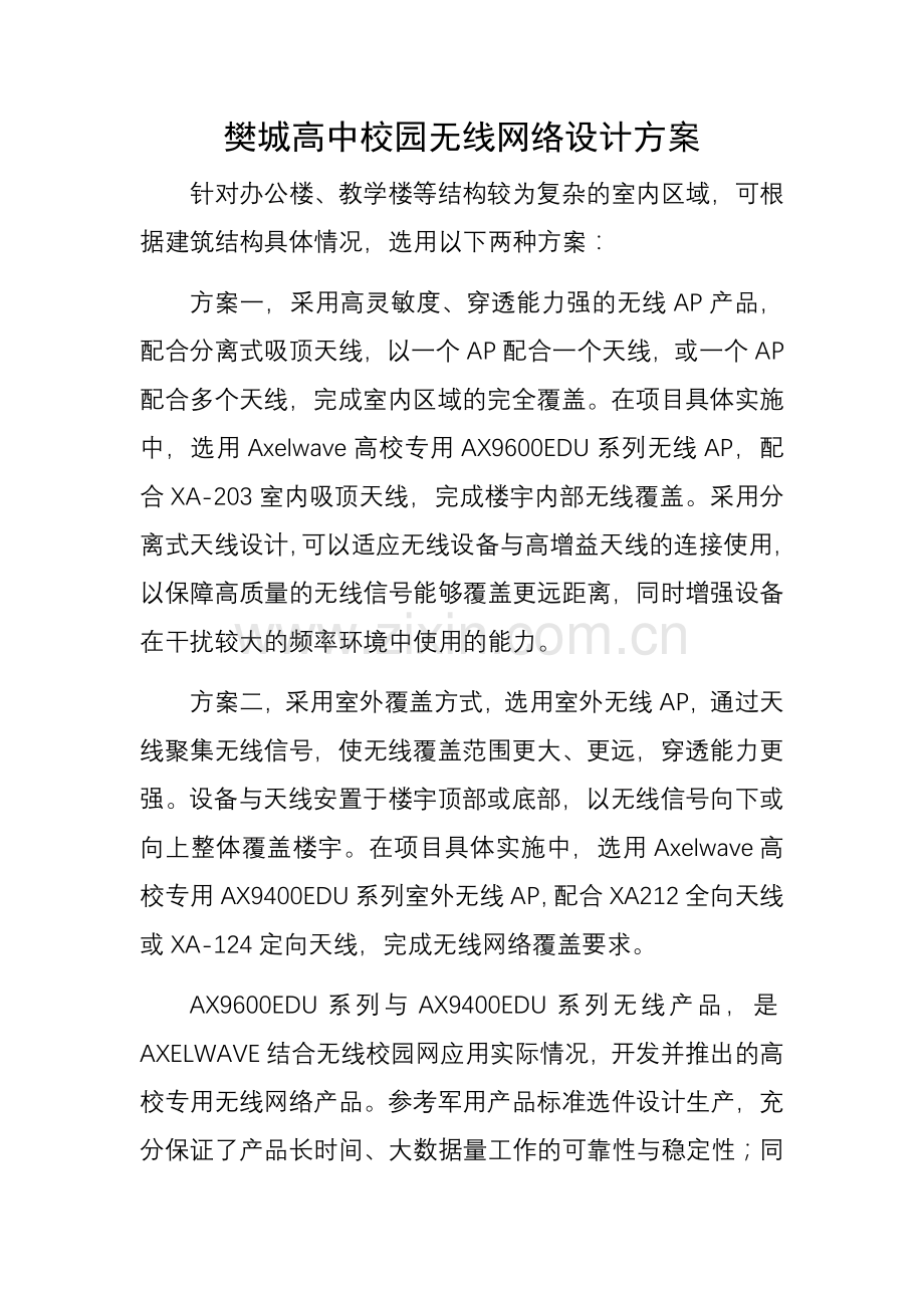 樊城高中校园无线网络设计方案.doc_第1页