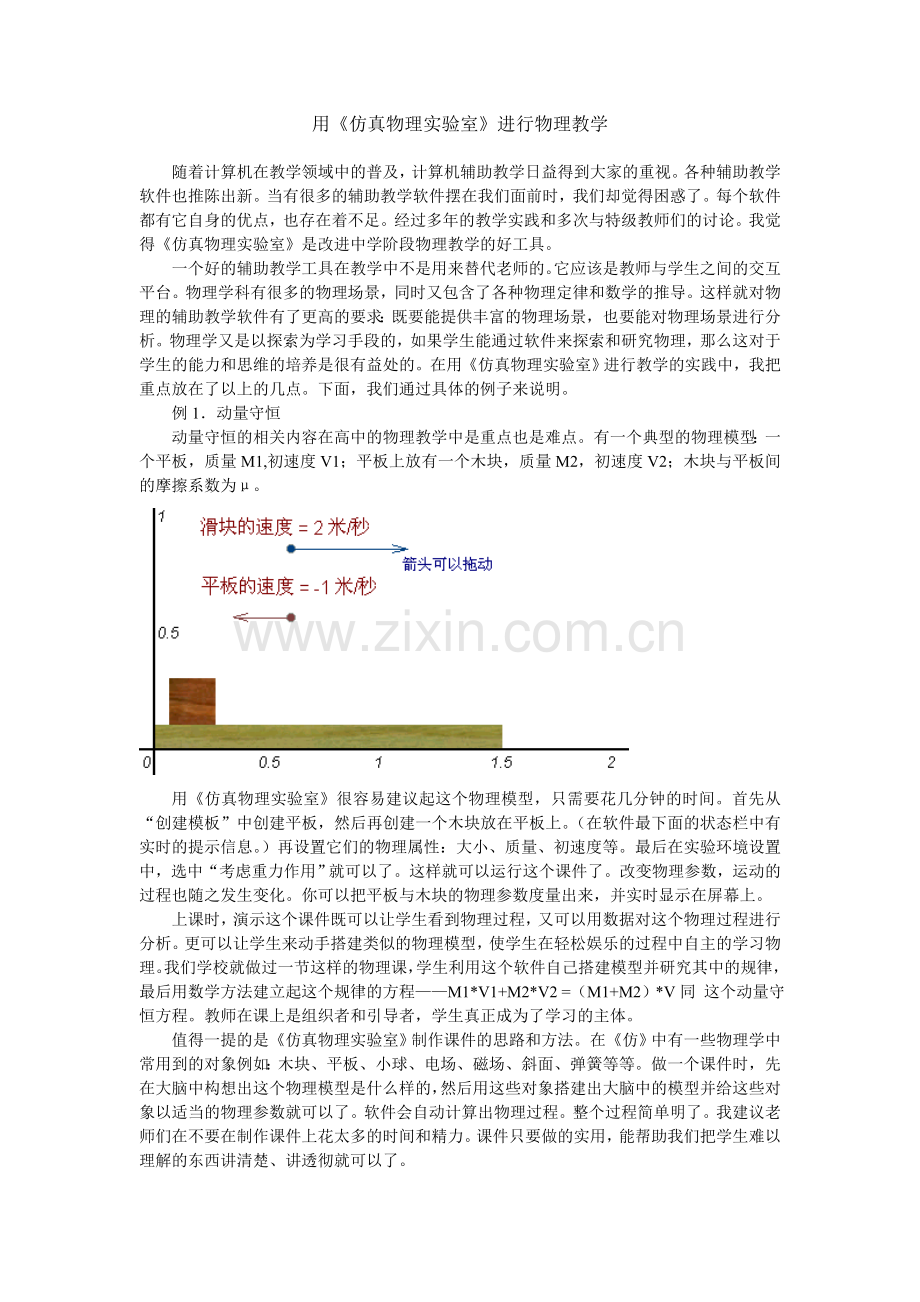 用《仿真物理实验室》改进中学阶段的物理教学.doc_第1页