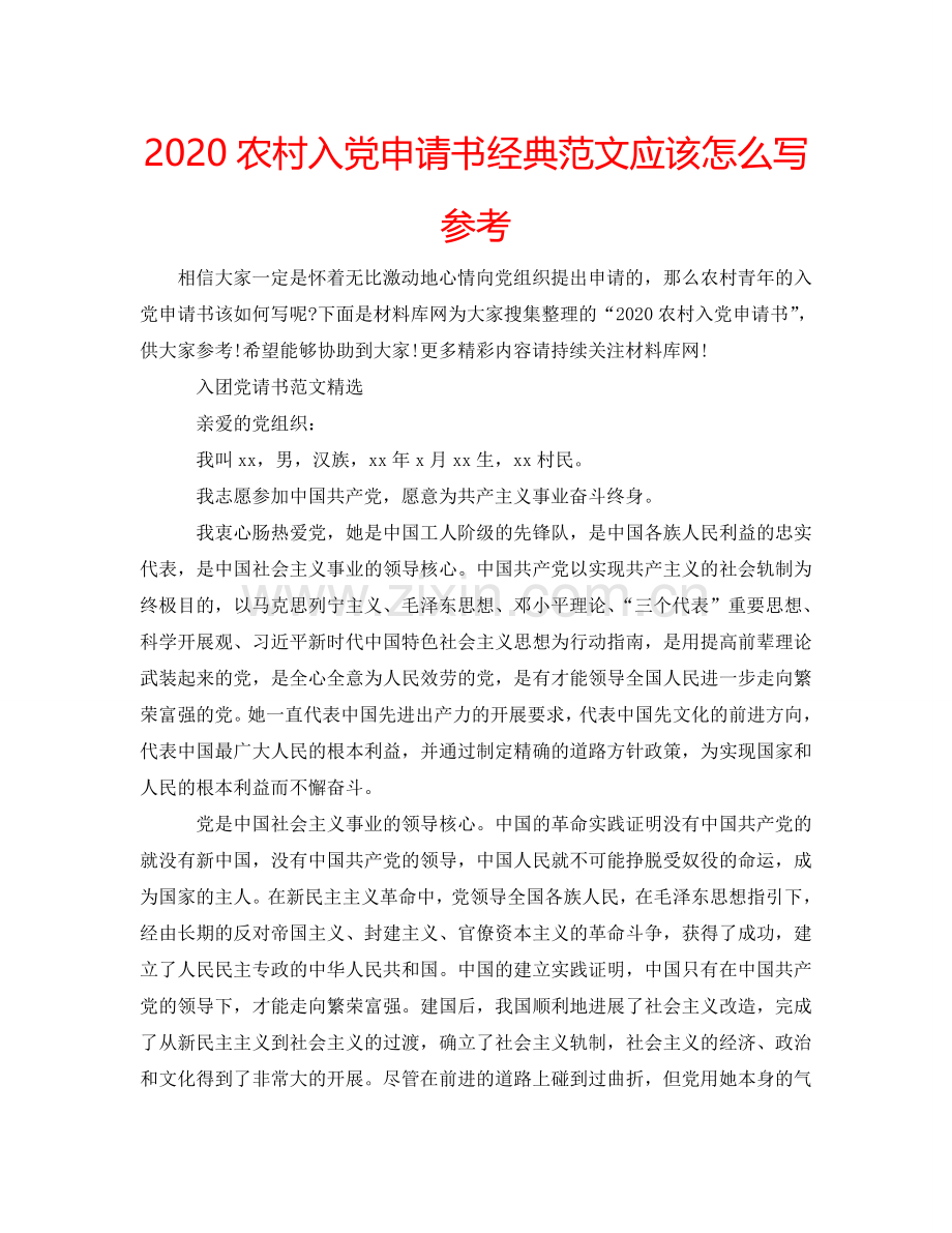 2024农村入党申请书经典范文应该怎么写参考.doc_第1页