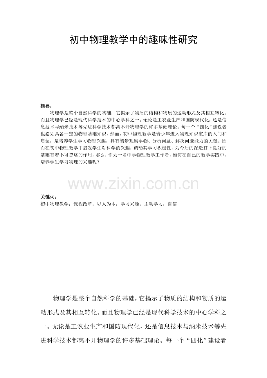 初中物理教学中的趣味性研究教学论文大学论文.doc_第2页