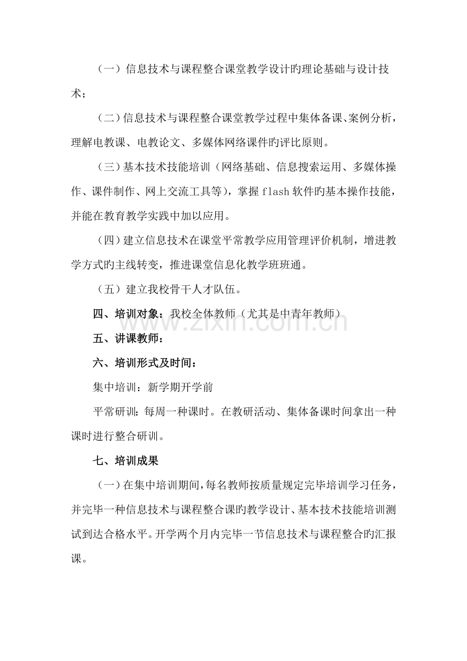 小学信息技术与课程整合培训方案.doc_第2页