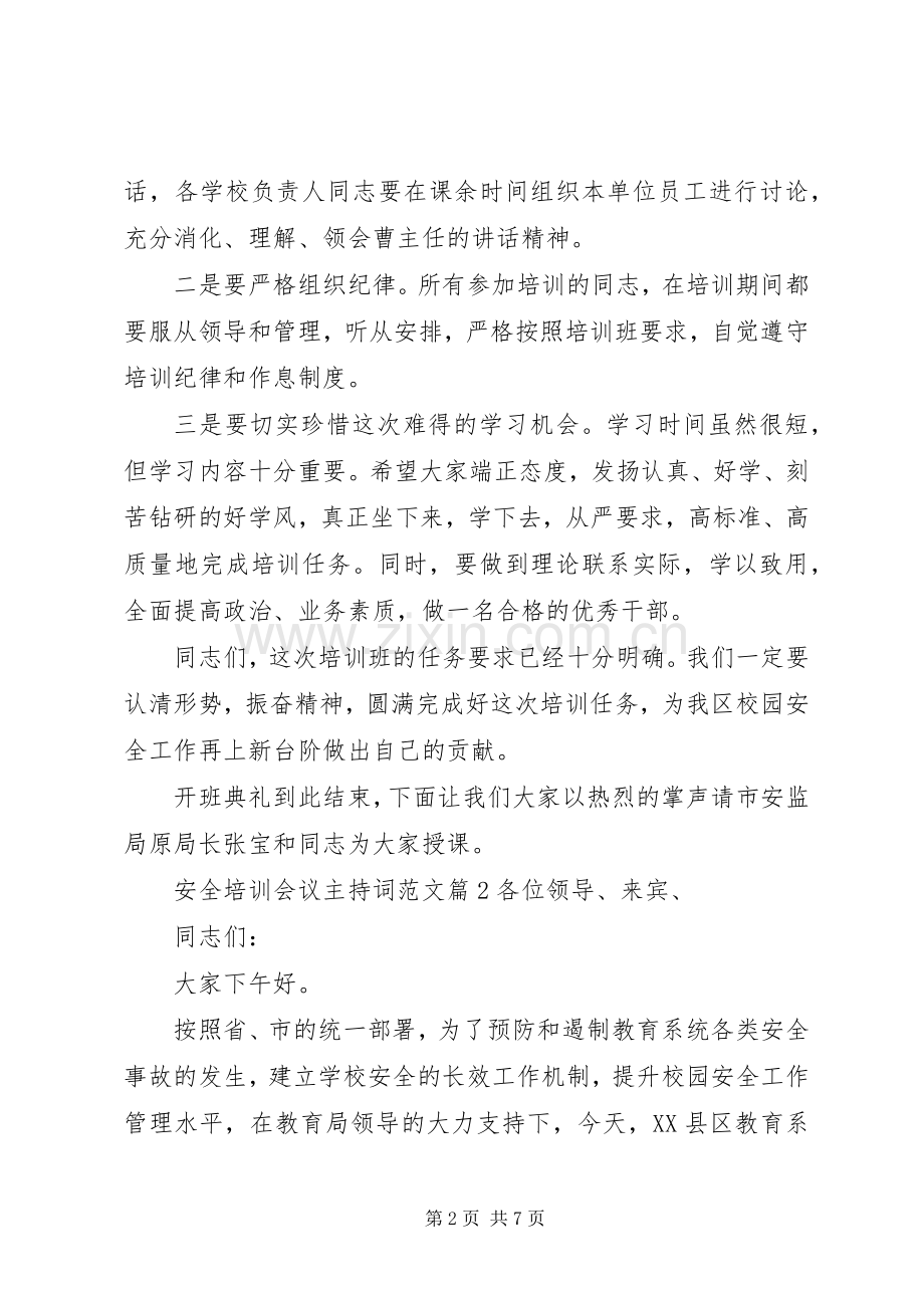 【安全培训会议主持稿】培训会议主持稿.docx_第2页