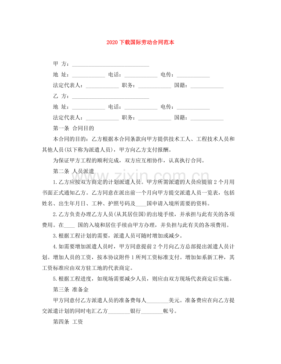 下载国际劳动合同范本.docx_第1页