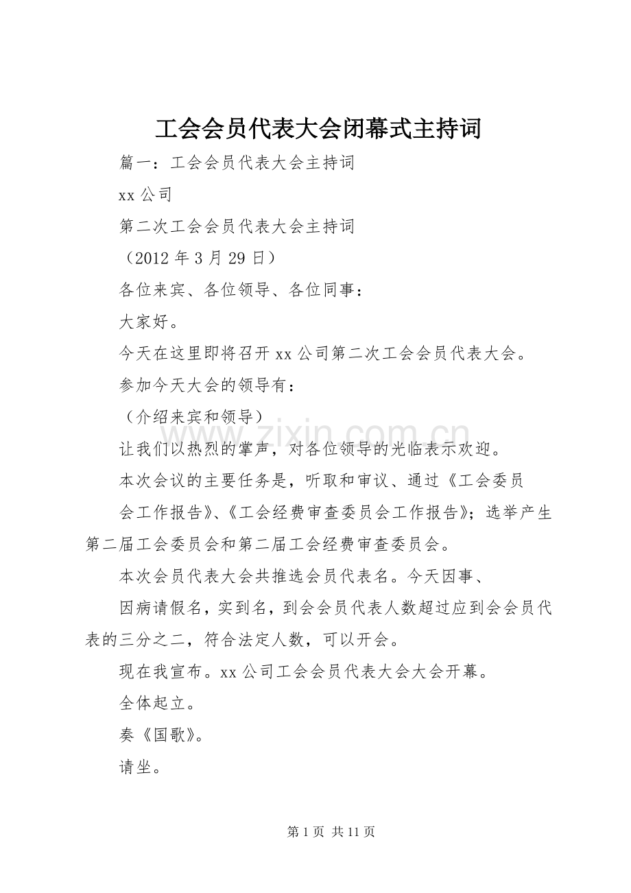 工会会员代表大会闭幕式主持词.docx_第1页