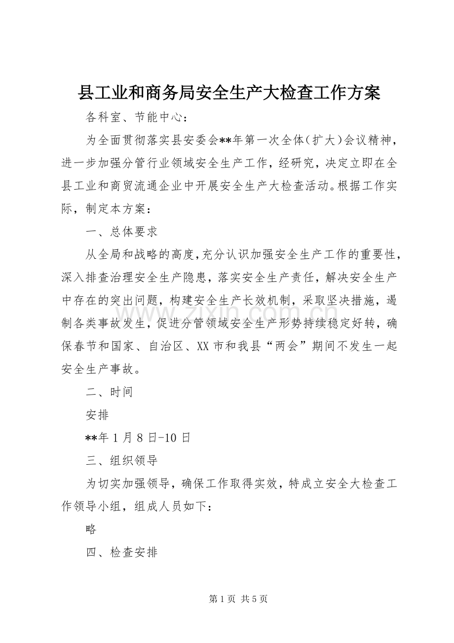 县工业和商务局安全生产大检查工作实施方案 .docx_第1页