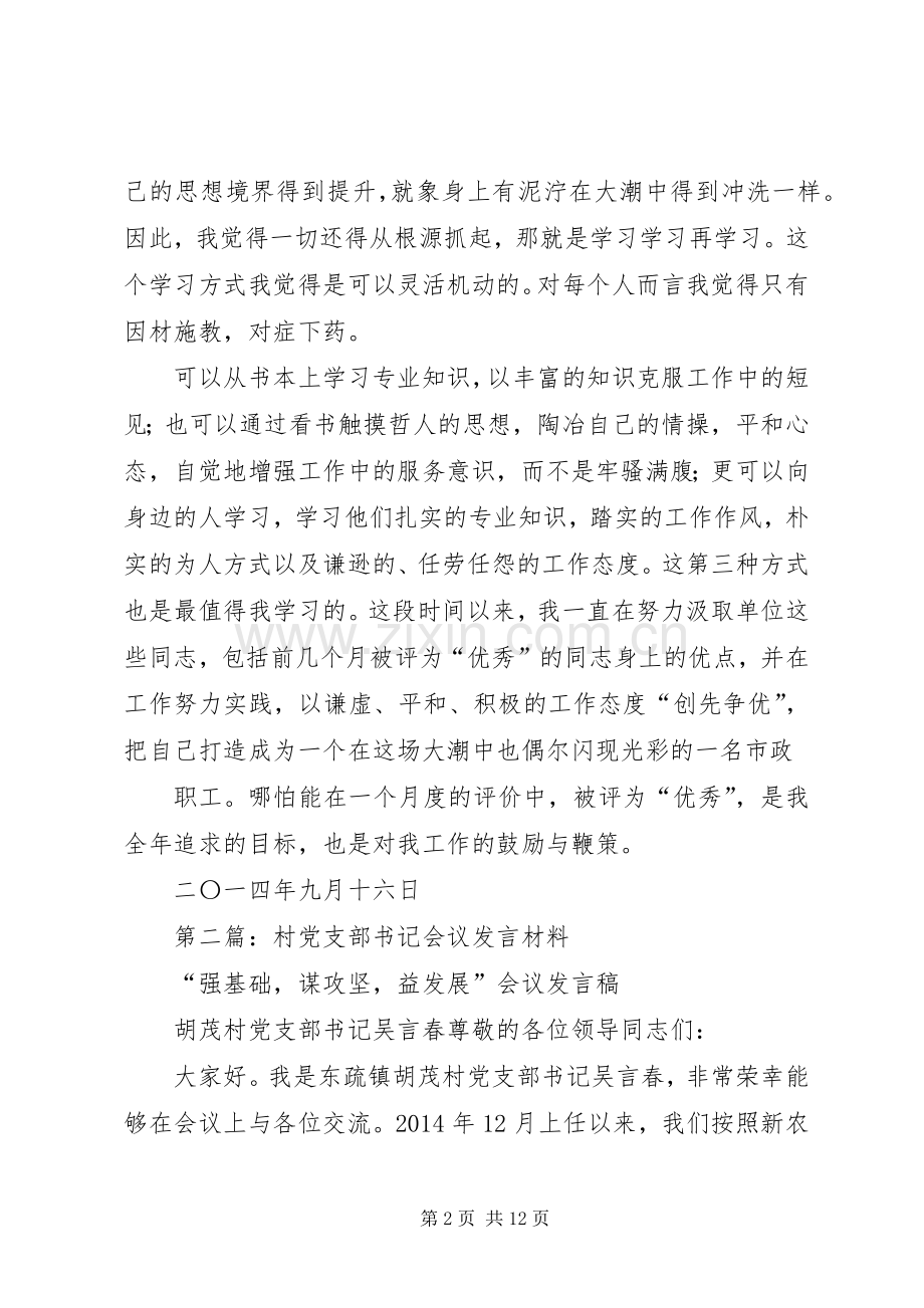 第一篇：支部会议发言20XX年.79月.docx_第2页