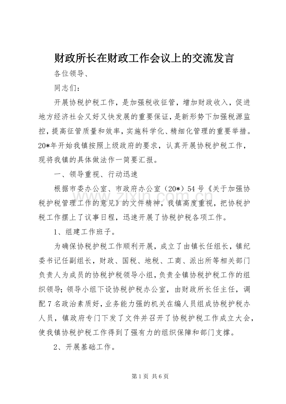 财政所长在财政工作会议上的交流发言稿.docx_第1页