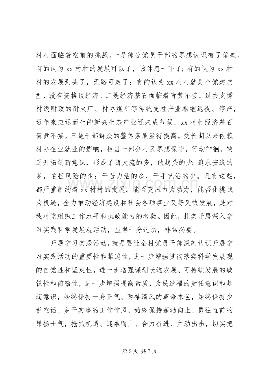 在某村学习实践活动动员大会上的讲话.docx_第2页