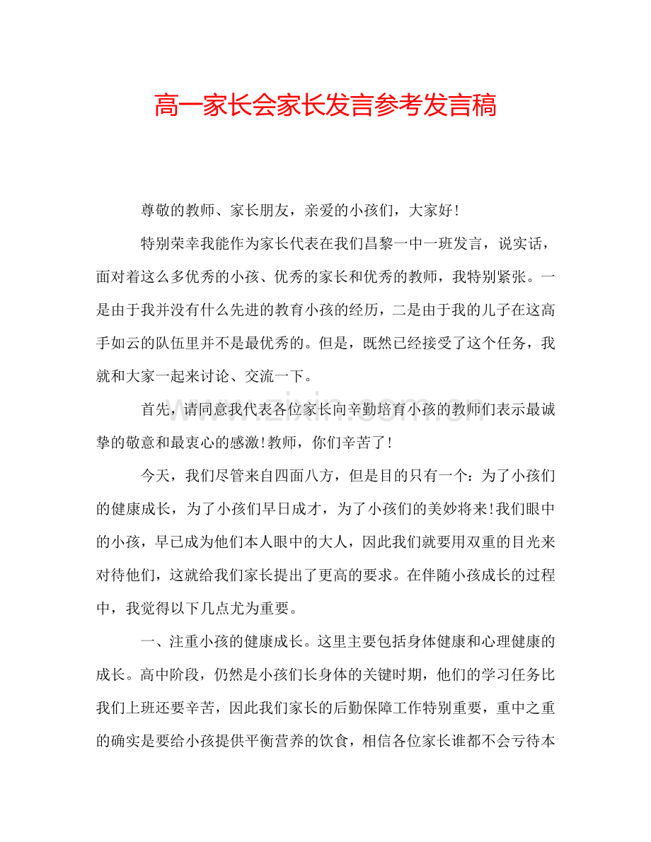 高一家长会家长发言参考发言稿.doc_第1页