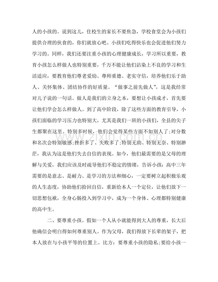 高一家长会家长发言参考发言稿.doc_第2页