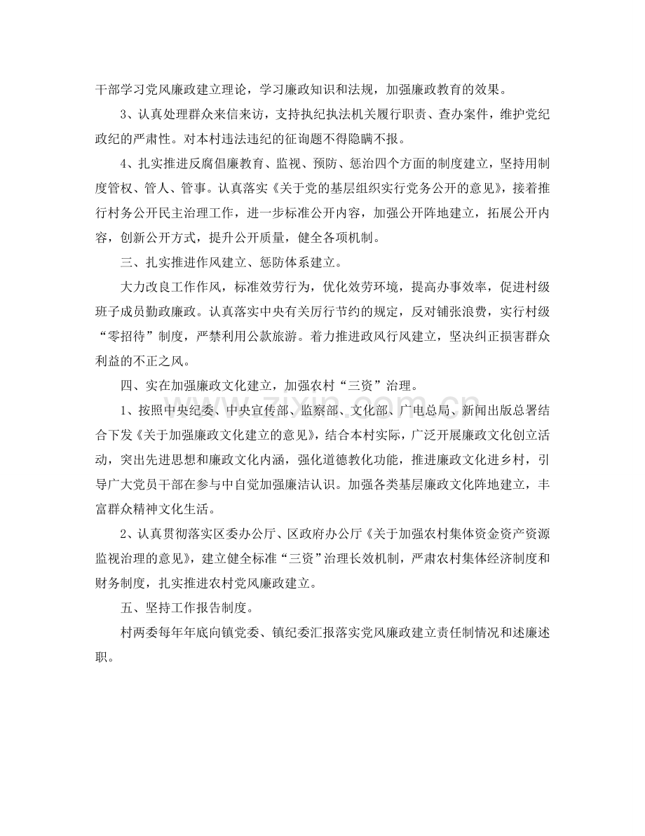 村委会党风廉政建设工作参考计划范文.doc_第2页