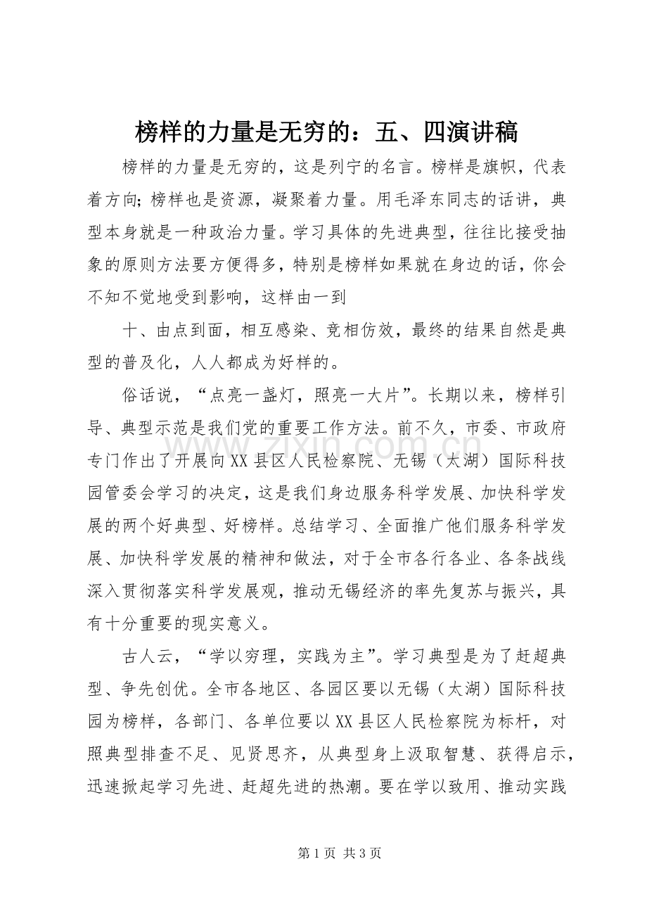 榜样的力量是无穷的：五、四演讲稿范文.docx_第1页