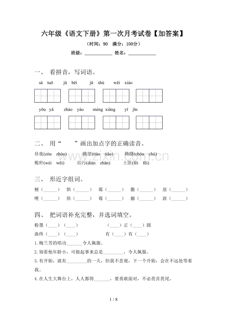 六年级《语文下册》第一次月考试卷【加答案】.doc_第1页