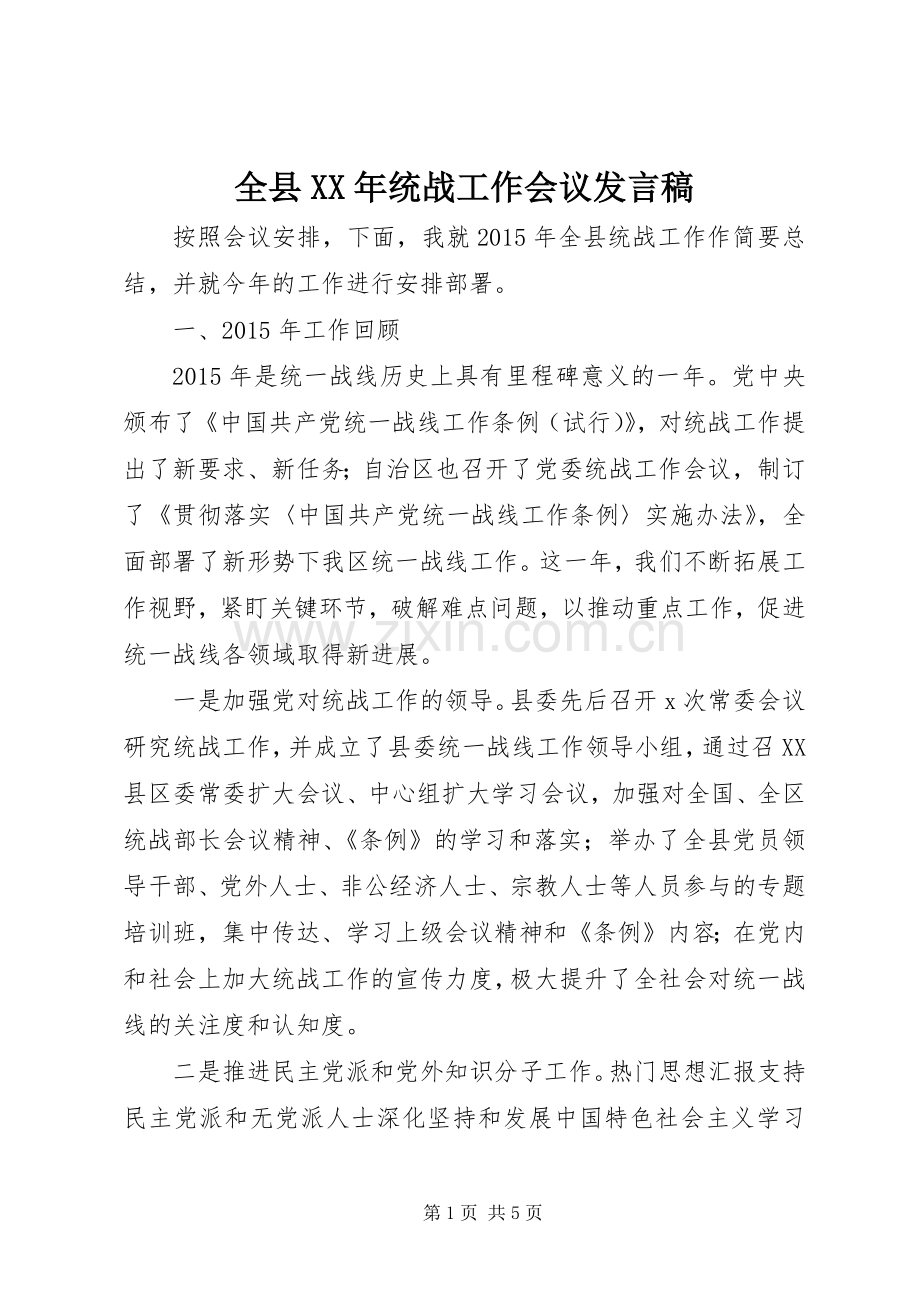 全县XX年统战工作会议发言稿.docx_第1页