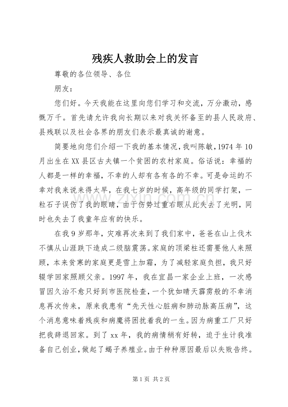 残疾人救助会上的发言.docx_第1页