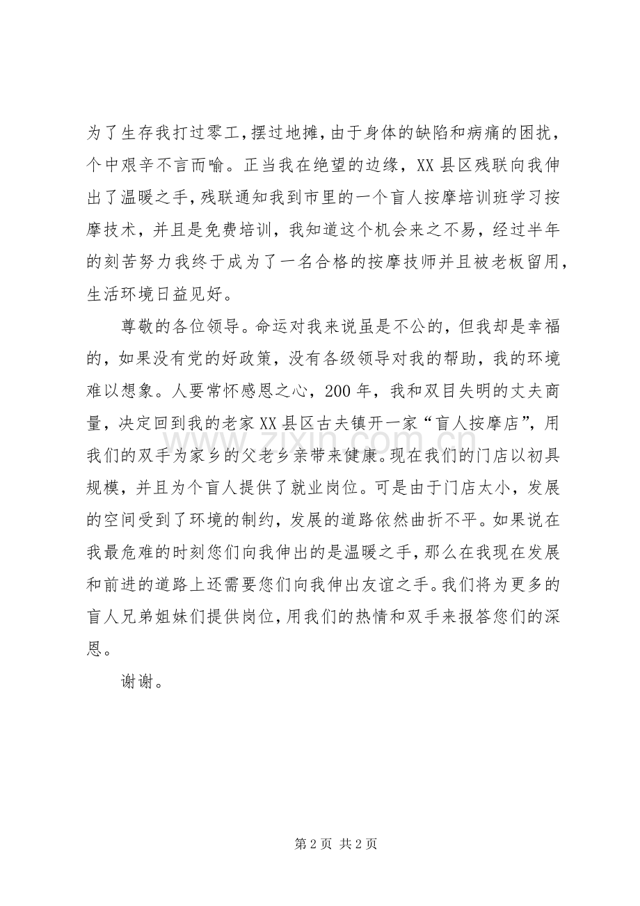 残疾人救助会上的发言.docx_第2页