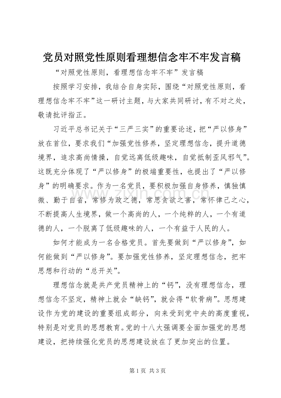 党员对照党性原则看理想信念牢不牢发言稿范文.docx_第1页