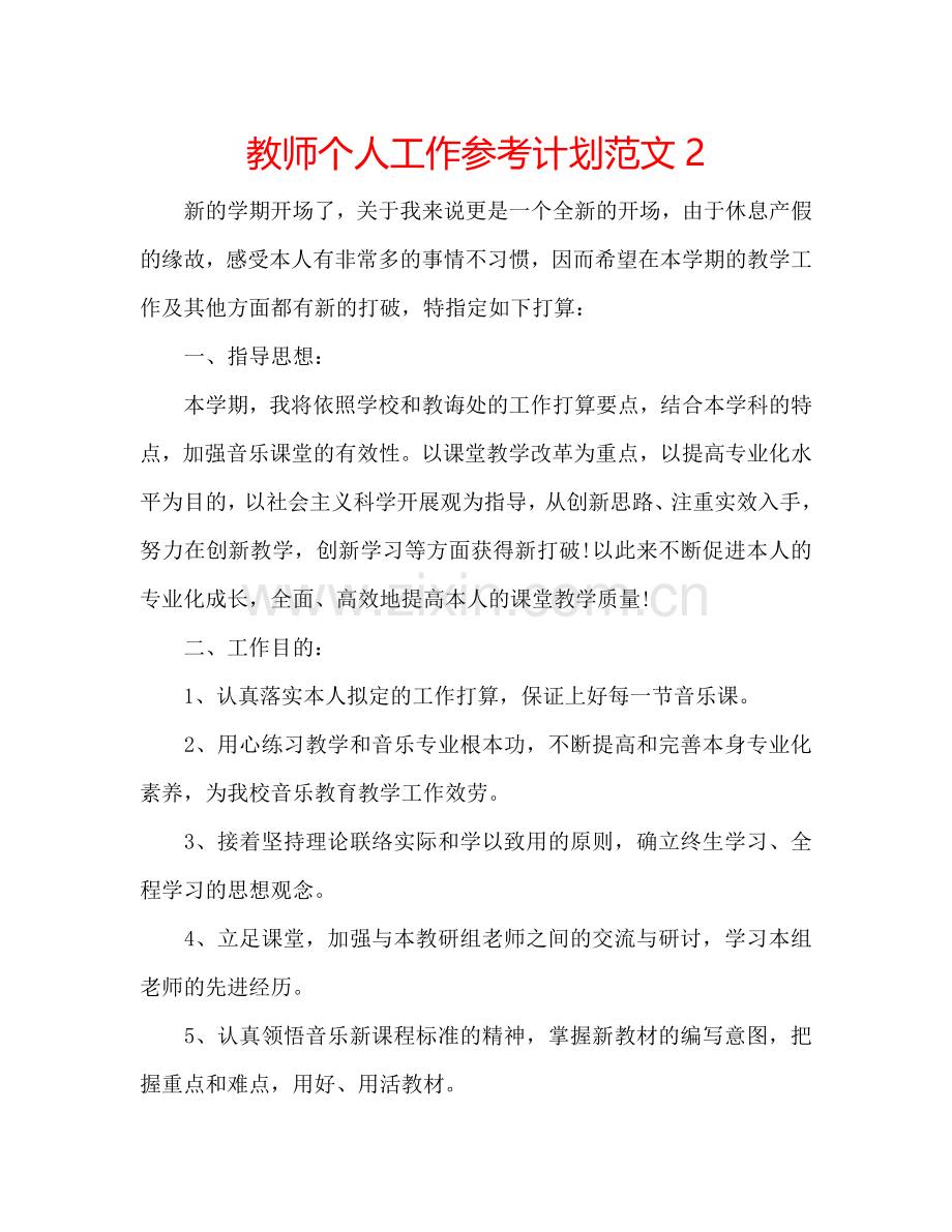 教师个人工作参考计划范文2.doc_第1页