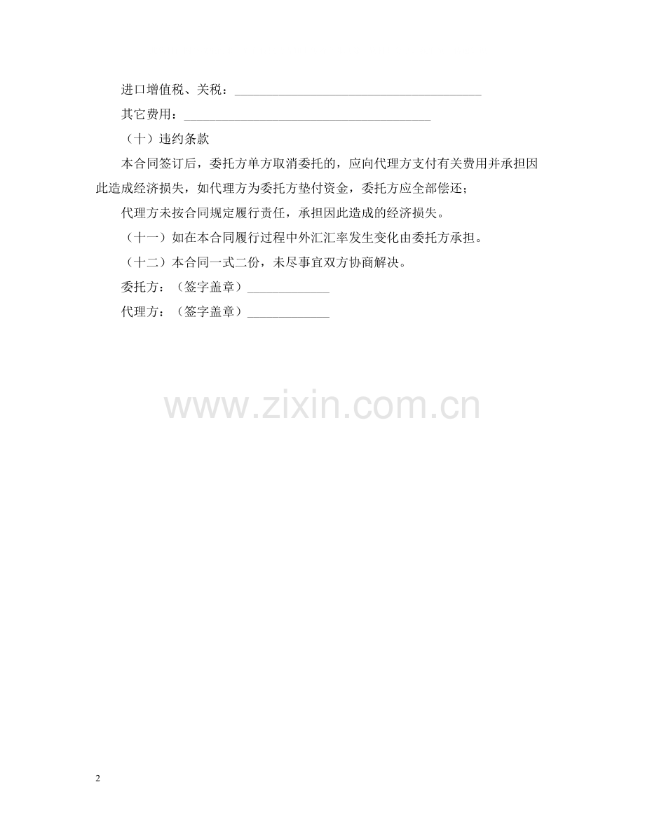 代理进口合同范本.docx_第2页