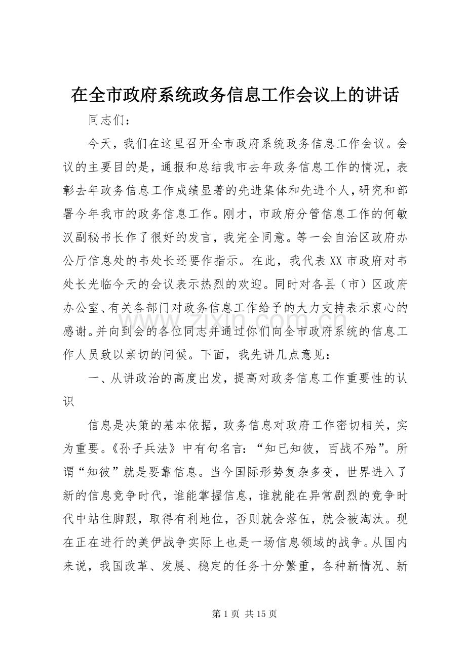 在全市政府系统政务信息工作会议上的讲话.docx_第1页