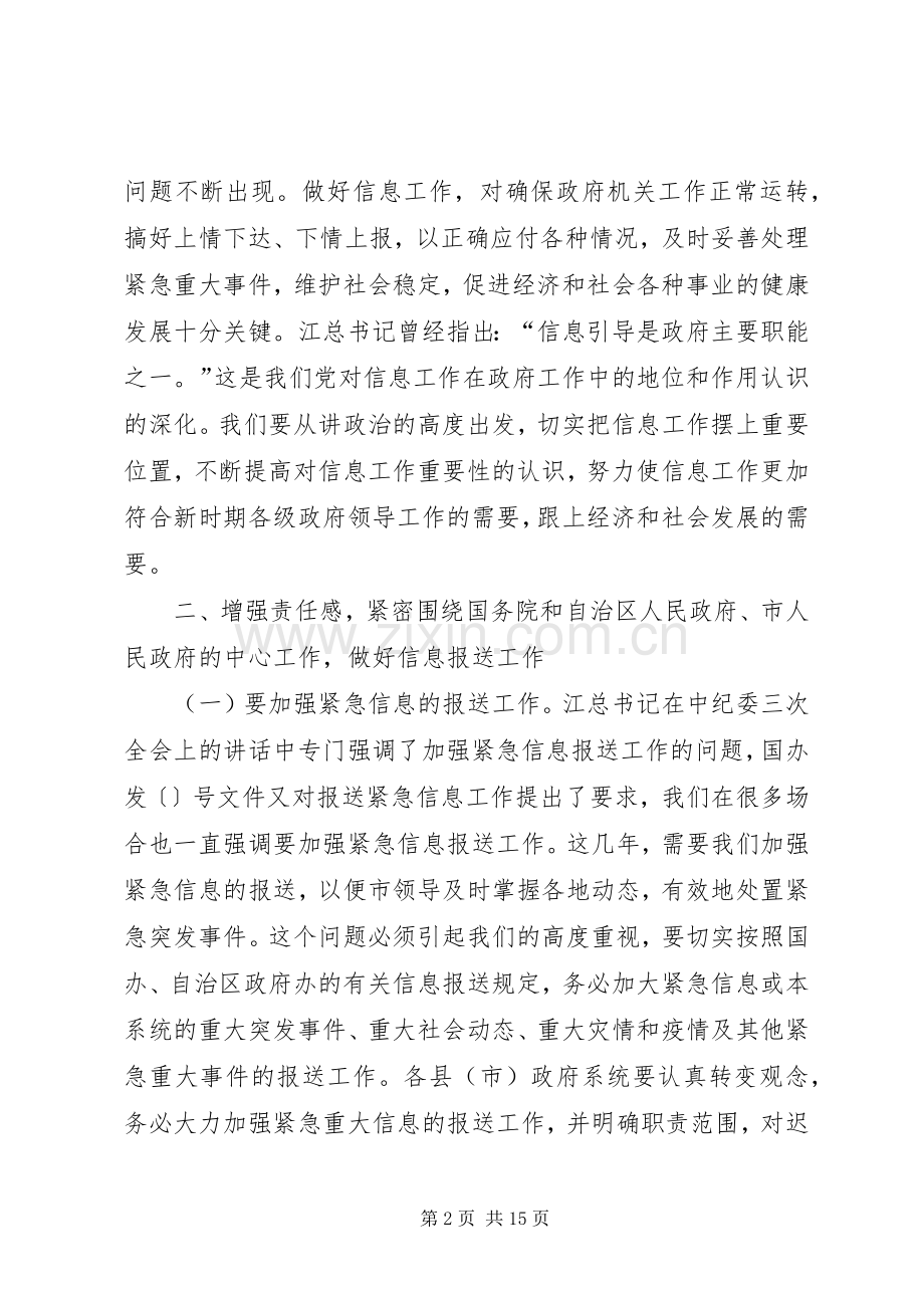 在全市政府系统政务信息工作会议上的讲话.docx_第2页