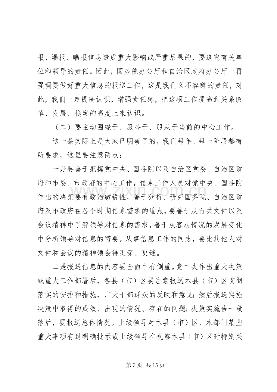 在全市政府系统政务信息工作会议上的讲话.docx_第3页