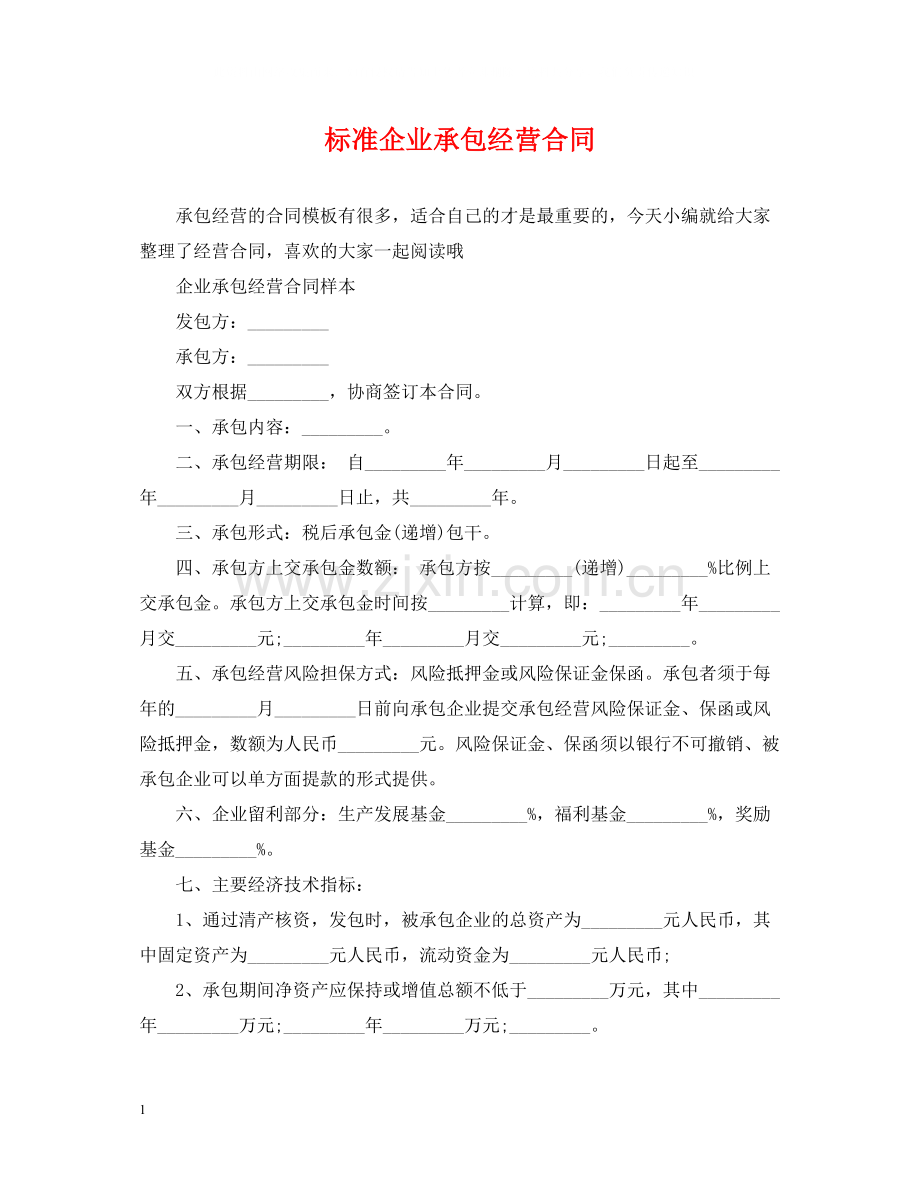 标准企业承包经营合同.docx_第1页