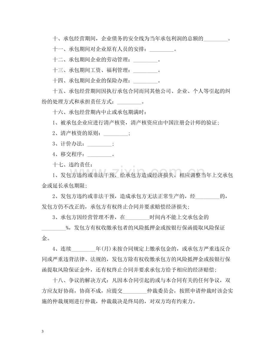 标准企业承包经营合同.docx_第3页