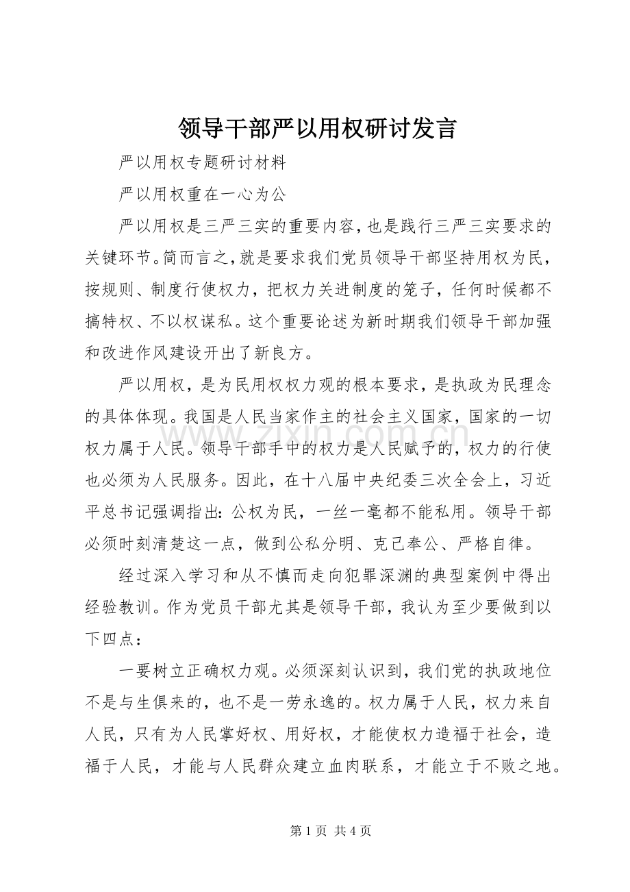 领导干部严以用权研讨发言稿.docx_第1页