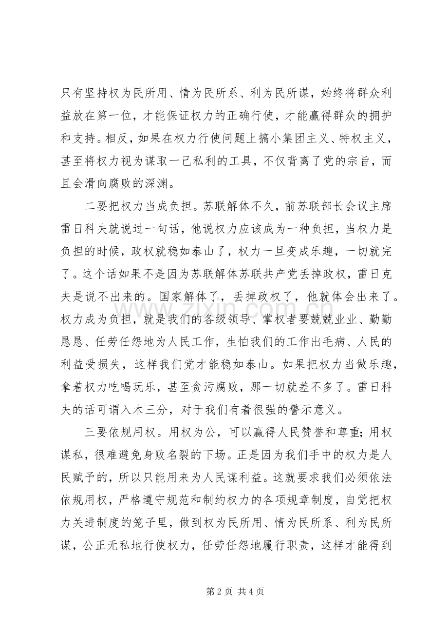 领导干部严以用权研讨发言稿.docx_第2页