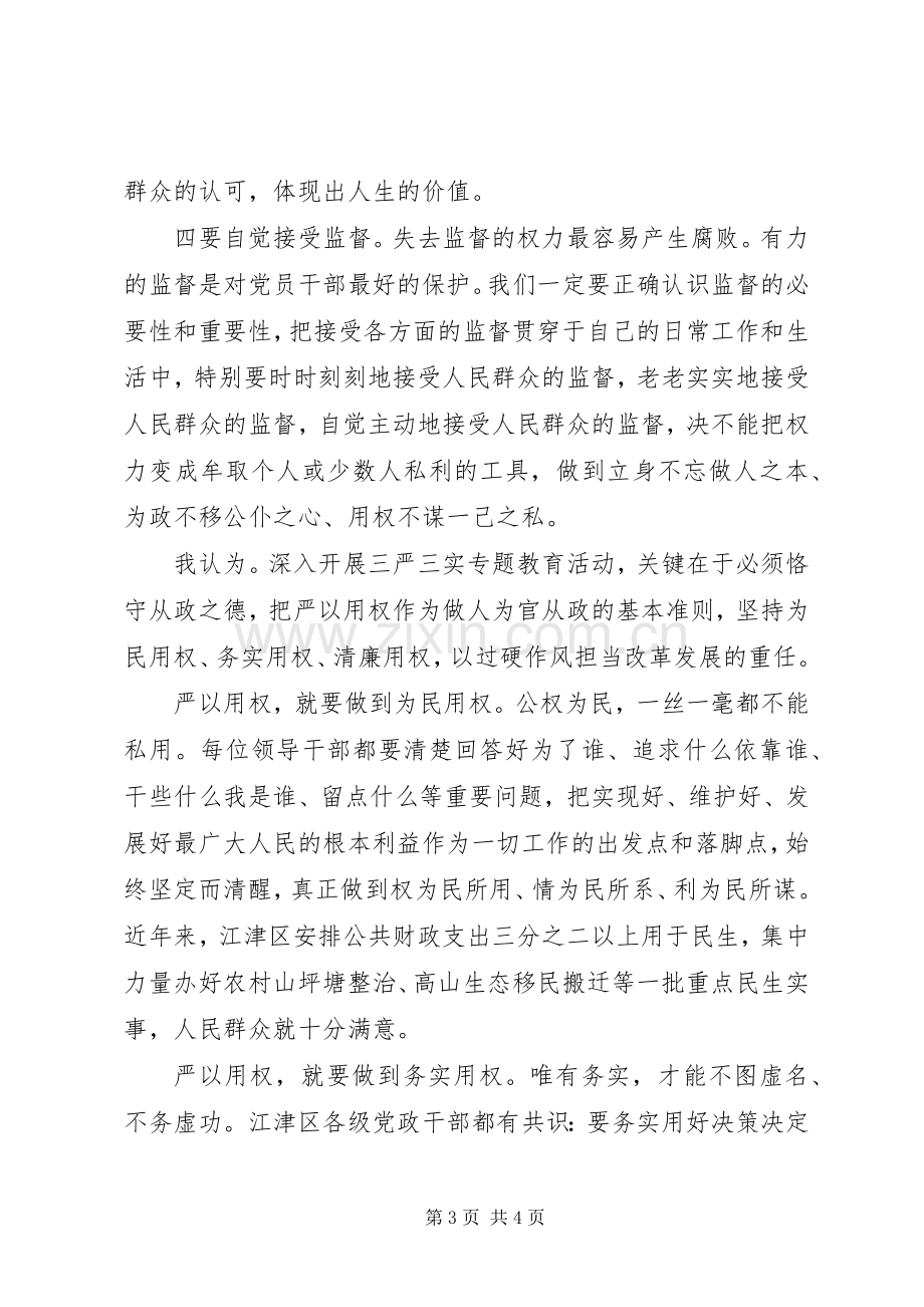 领导干部严以用权研讨发言稿.docx_第3页