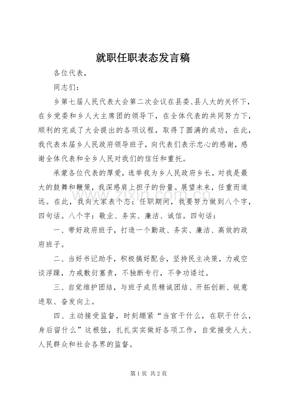 就职任职表态发言_1.docx_第1页