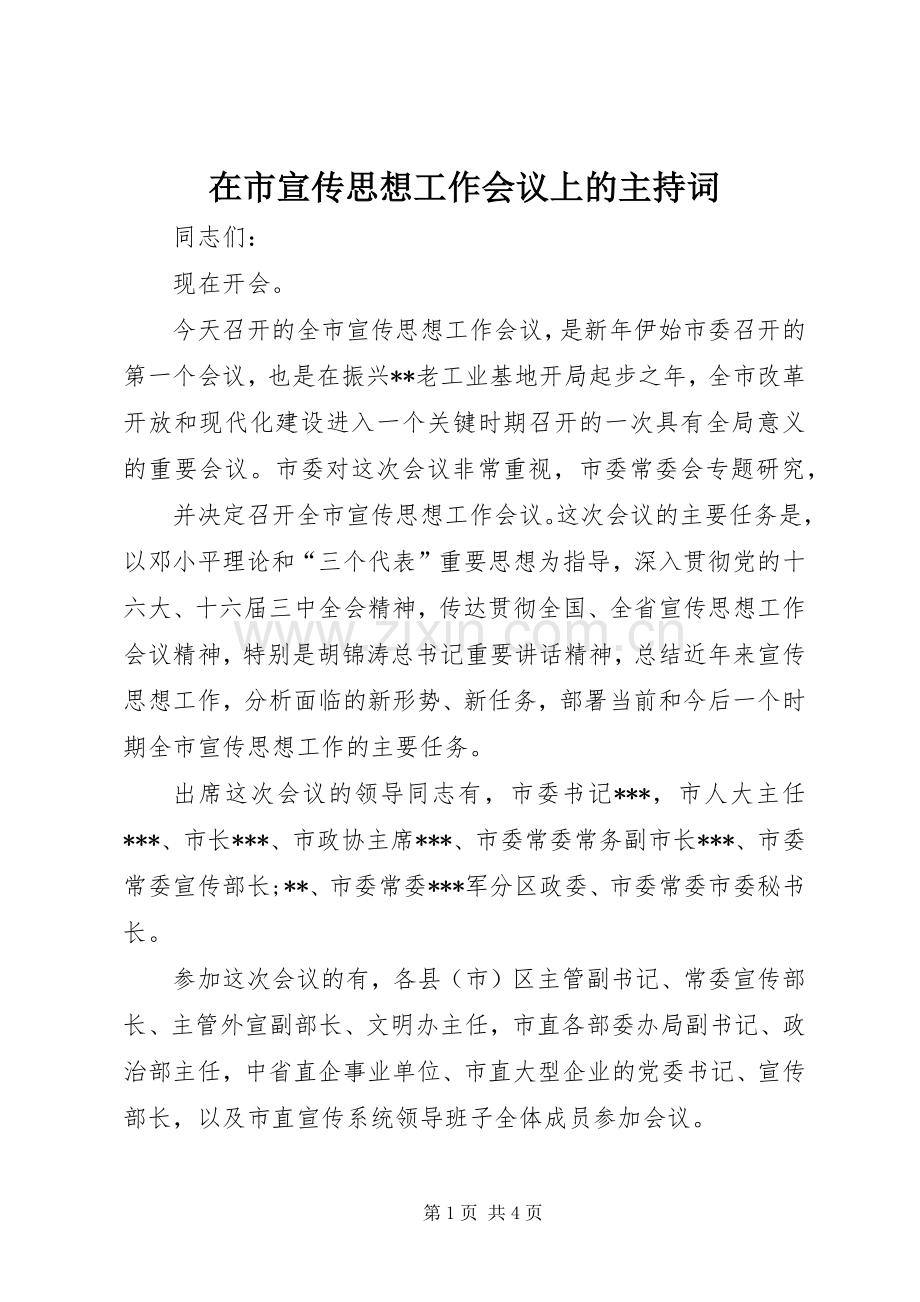 在市宣传思想工作会议上的主持稿(2).docx_第1页