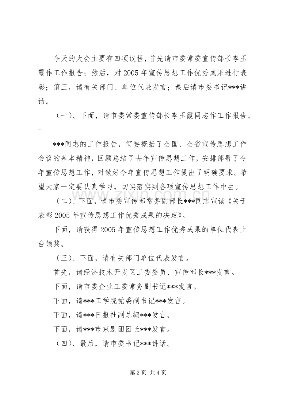 在市宣传思想工作会议上的主持稿(2).docx_第2页