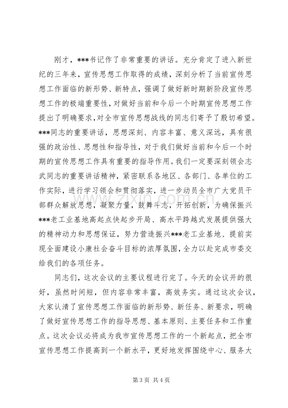 在市宣传思想工作会议上的主持稿(2).docx_第3页