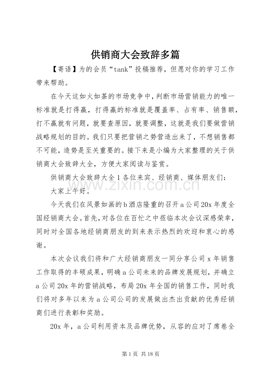 供销商大会演讲致辞多篇.docx_第1页