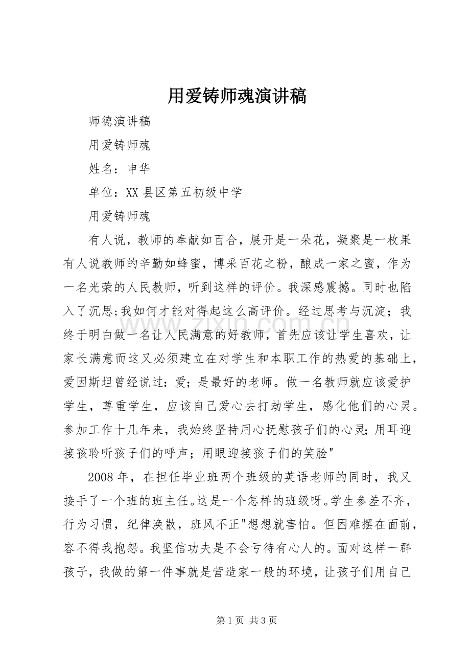 用爱铸师魂演讲稿范文.docx_第1页