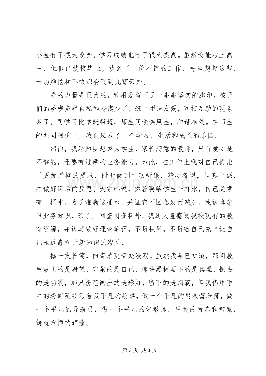 用爱铸师魂演讲稿范文.docx_第3页