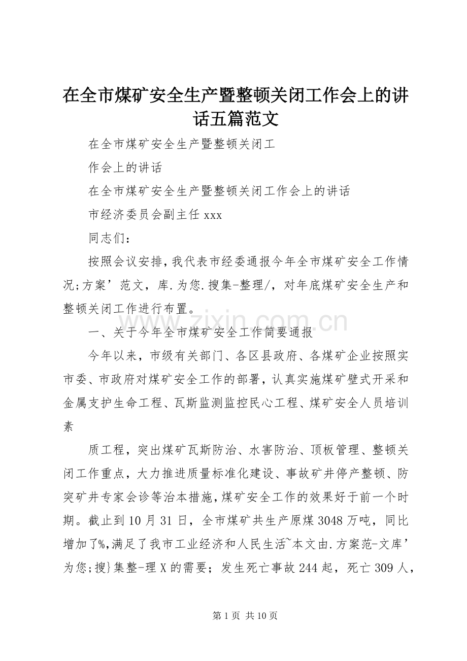 在全市煤矿安全生产暨整顿关闭工作会上的讲话五篇范文.docx_第1页